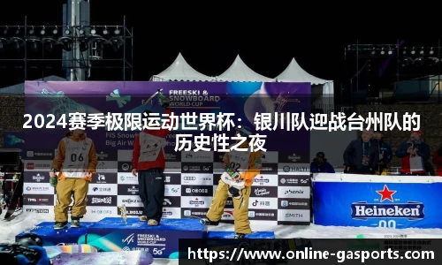 2024赛季极限运动世界杯：银川队迎战台州队的历史性之夜