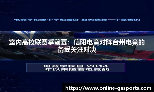 室内高校联赛季前赛：信阳电竞对阵台州电竞的备受关注对决