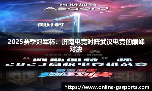 2025赛季冠军杯：济南电竞对阵武汉电竞的巅峰对决