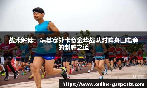 战术解读：精英赛外卡赛金华战队对阵舟山电竞的制胜之道