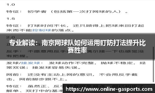 专业解读：南京网球队如何运用盯防打法提升比赛胜率