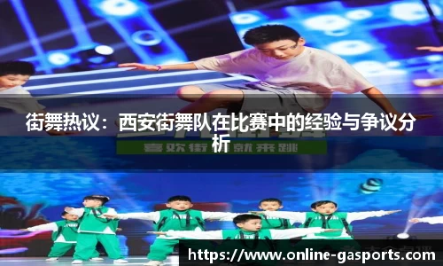 街舞热议：西安街舞队在比赛中的经验与争议分析