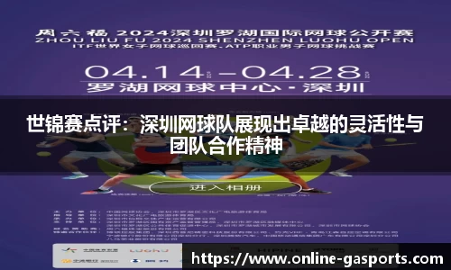 世锦赛点评：深圳网球队展现出卓越的灵活性与团队合作精神