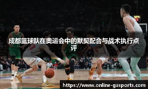 成都篮球队在奥运会中的默契配合与战术执行点评