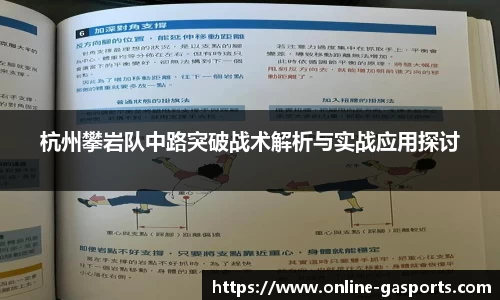 杭州攀岩队中路突破战术解析与实战应用探讨