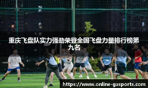 重庆飞盘队实力强劲荣登全国飞盘力量排行榜第九名