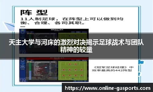 天主大学与河床的激烈对决揭示足球战术与团队精神的较量
