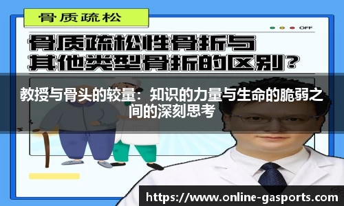 教授与骨头的较量：知识的力量与生命的脆弱之间的深刻思考
