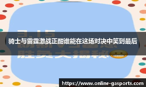 骑士与雷霆激战正酣谁能在这场对决中笑到最后